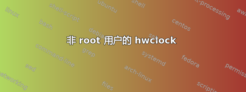 非 root 用户的 hwclock