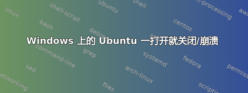 Windows 上的 Ubuntu 一打开就关闭/崩溃