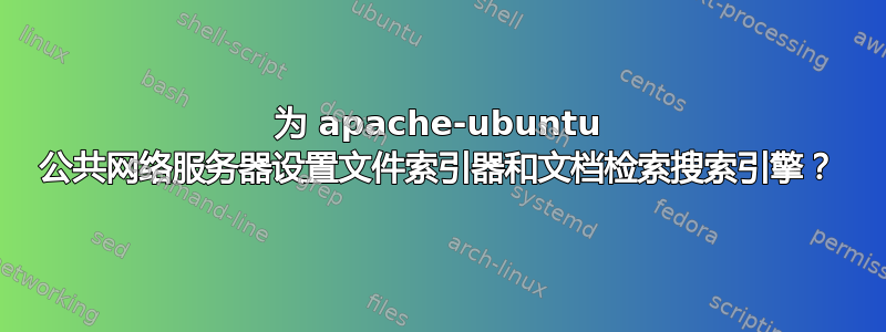 为 apache-ubuntu 公共网络服务器设置文件索引器和文档检索搜索引擎？