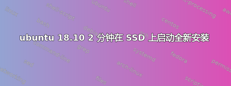 ubuntu 18.10 2 分钟在 SSD 上启动全新安装