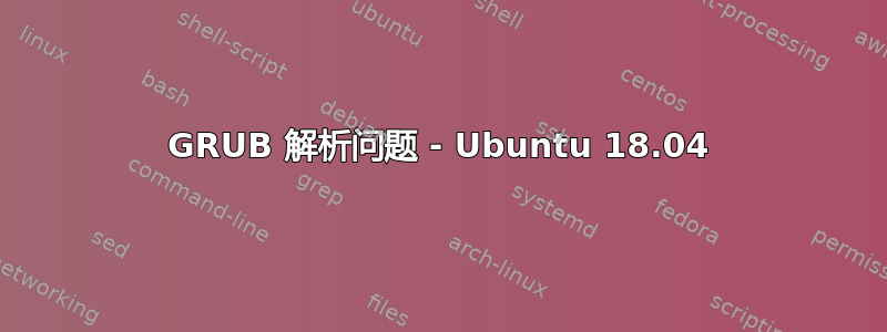 GRUB 解析问题 - Ubuntu 18.04