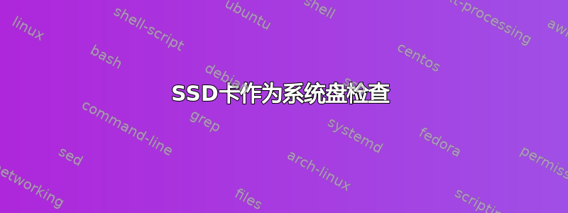 SSD卡作为系统盘检查