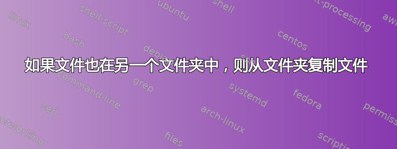 如果文件也在另一个文件夹中，则从文件夹复制文件