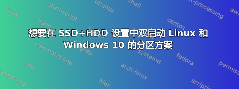 想要在 SSD+HDD 设置中双启动 Linux 和 Windows 10 的分区方案