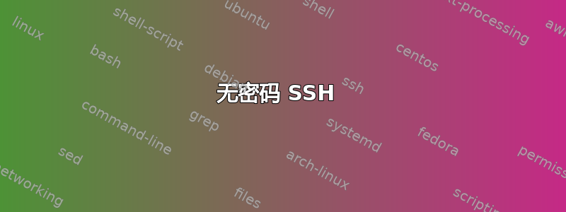 无密码 SSH 