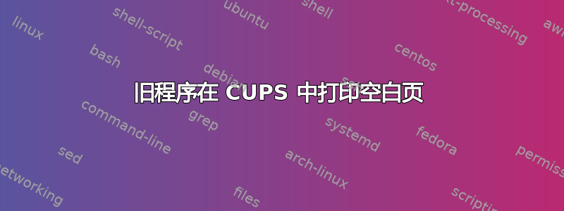 旧程序在 CUPS 中打印空白页