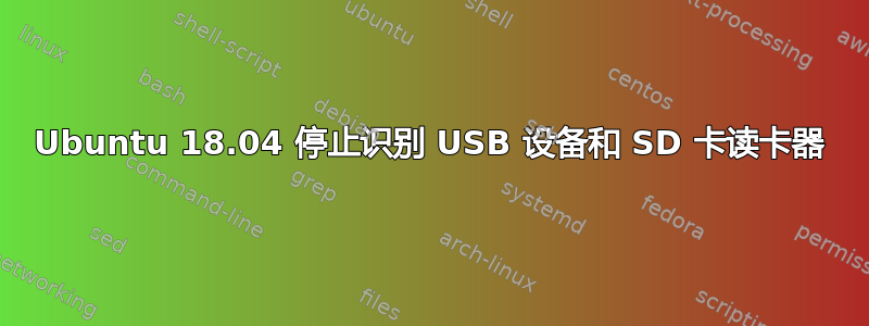 Ubuntu 18.04 停止识别 USB 设备和 SD 卡读卡器