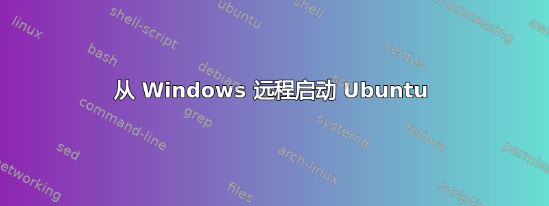 从 Windows 远程启动 Ubuntu