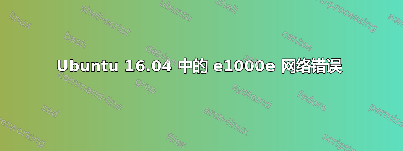 Ubuntu 16.04 中的 e1000e 网络错误