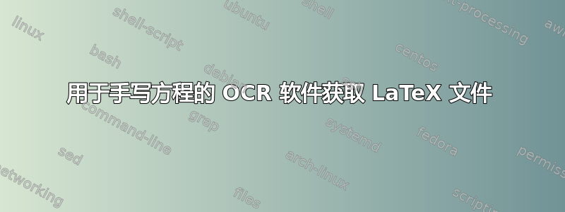 用于手写方程的 OCR 软件获取 LaTeX 文件