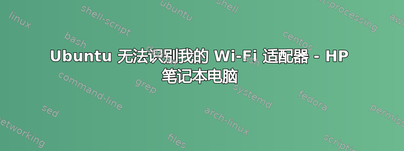 Ubuntu 无法识别我的 Wi-Fi 适配器 - HP 笔记本电脑