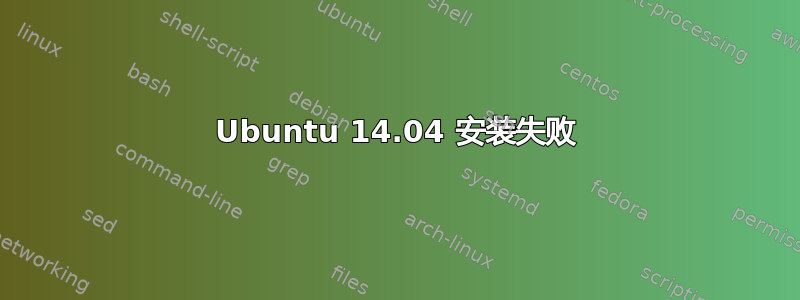 Ubuntu 14.04 安装失败