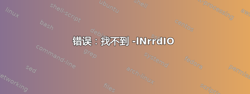 错误：找不到 -lNrrdIO