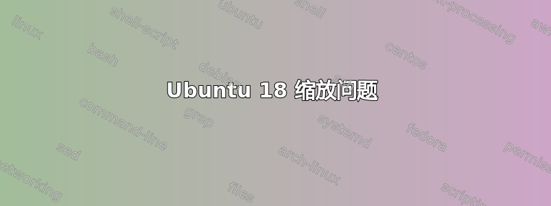 Ubuntu 18 缩放问题