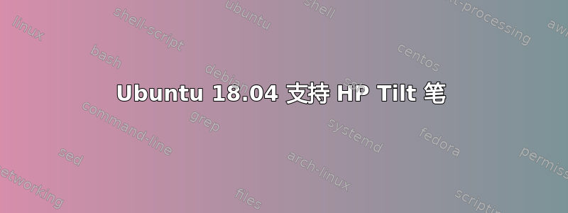 Ubuntu 18.04 支持 HP Tilt 笔