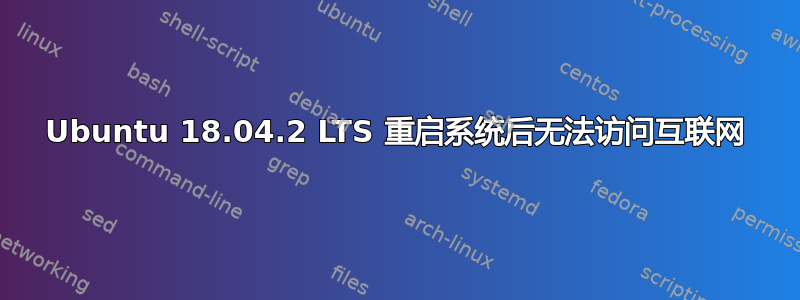 Ubuntu 18.04.2 LTS 重启系统后无法访问互联网