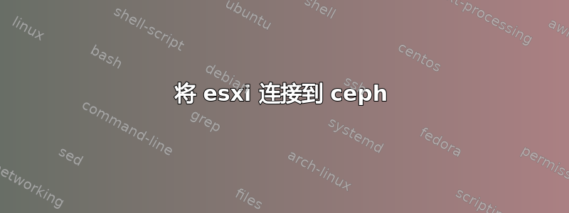 将 esxi 连接到 ceph