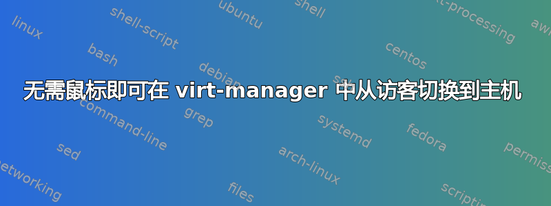 无需鼠标即可在 virt-manager 中从访客切换到主机