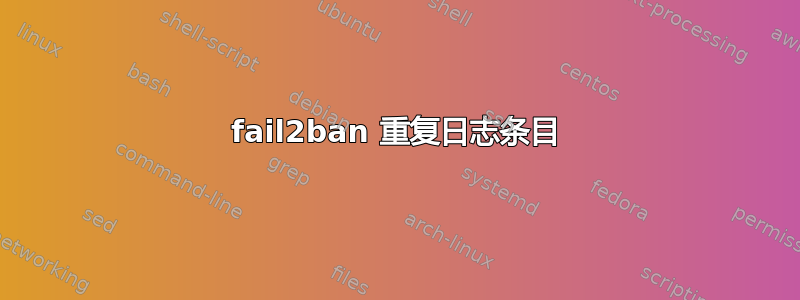 fail2ban 重复日志条目