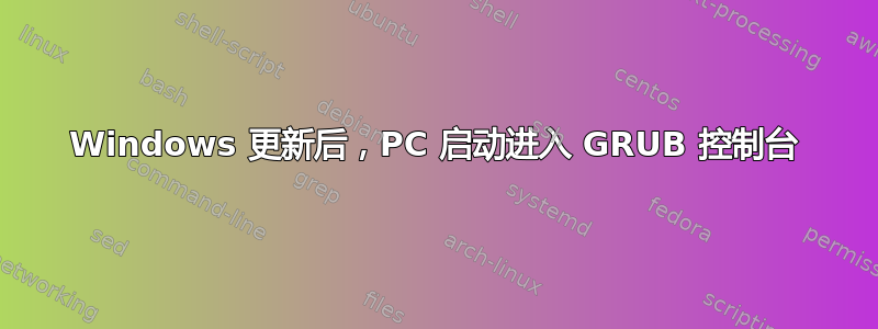 Windows 更新后，PC 启动进入 GRUB 控制台