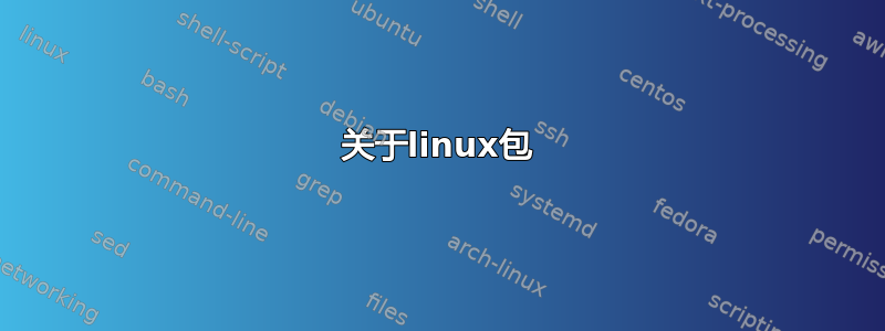 关于linux包