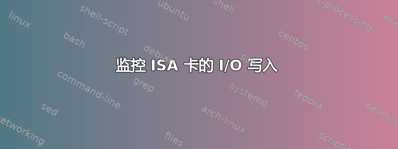 监控 ISA 卡的 I/O 写入