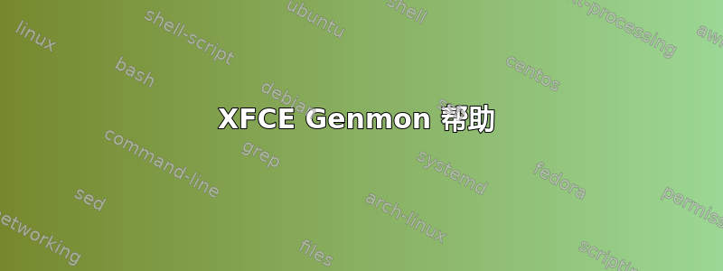 XFCE Genmon 帮助