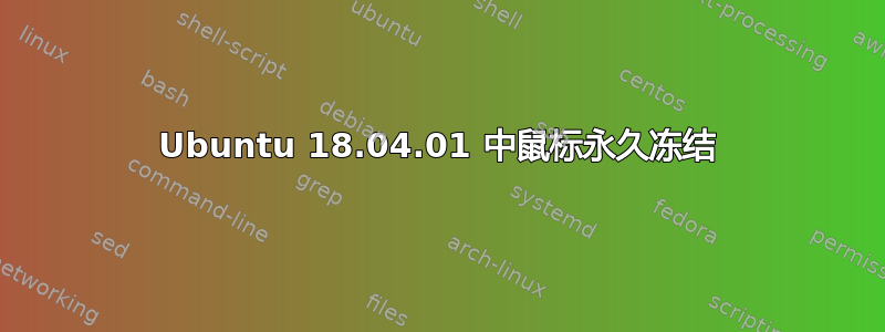 Ubuntu 18.04.01 中鼠标永久冻结