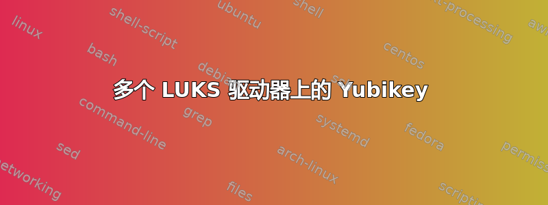 多个 LUKS 驱动器上的 Yubikey