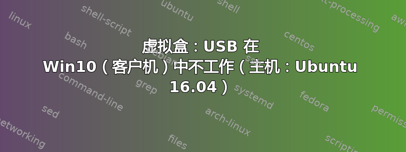 虚拟盒：USB 在 Win10（客户机）中不工作（主机：Ubuntu 16.04）