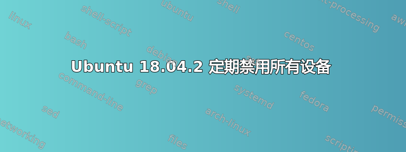 Ubuntu 18.04.2 定期禁用所有设备