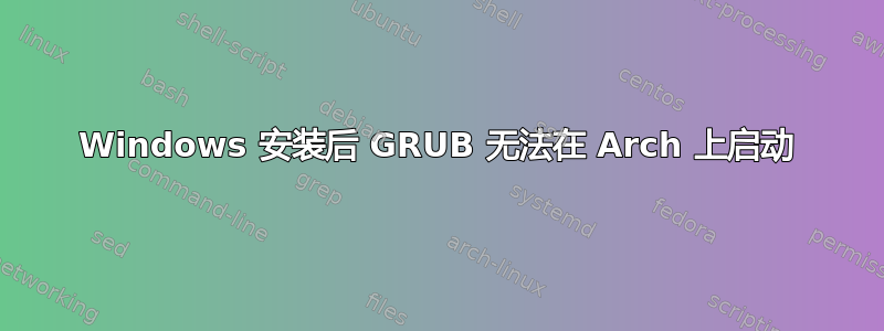 Windows 安装后 GRUB 无法在 Arch 上启动