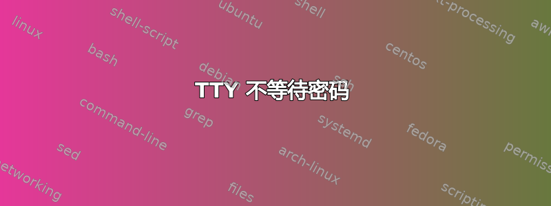 TTY 不等待密码