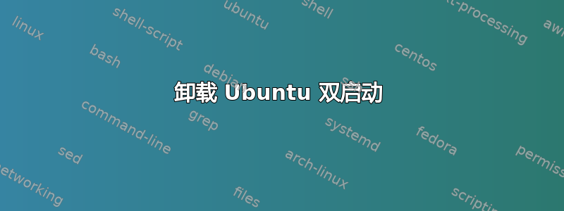 卸载 Ubuntu 双启动