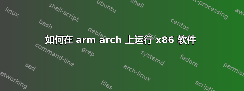 如何在 arm arch 上运行 x86 软件