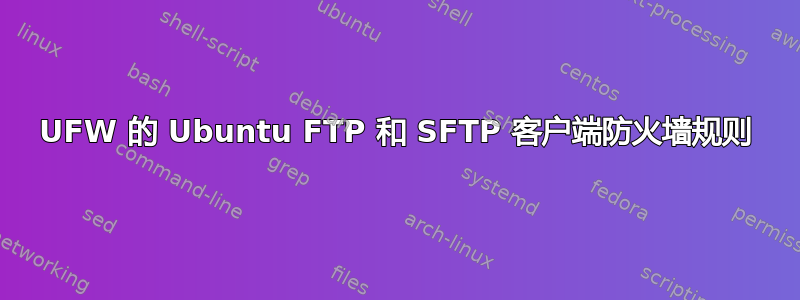 UFW 的 Ubuntu FTP 和 SFTP 客户端防火墙规则