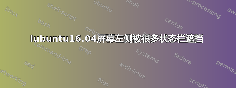 lubuntu16.04屏幕左侧被很多状态栏遮挡