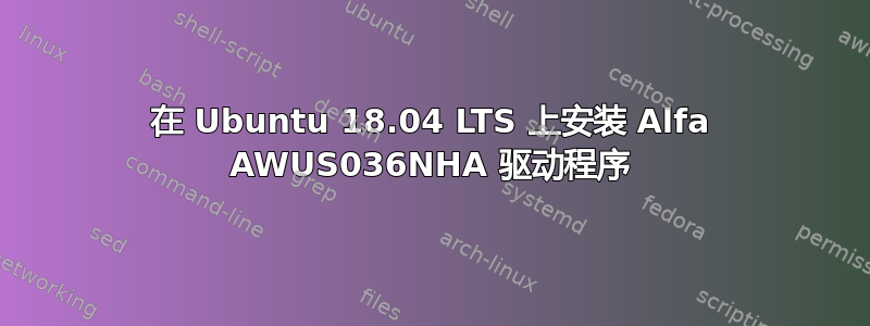 在 Ubuntu 18.04 LTS 上安装 Alfa AWUS036NHA 驱动程序