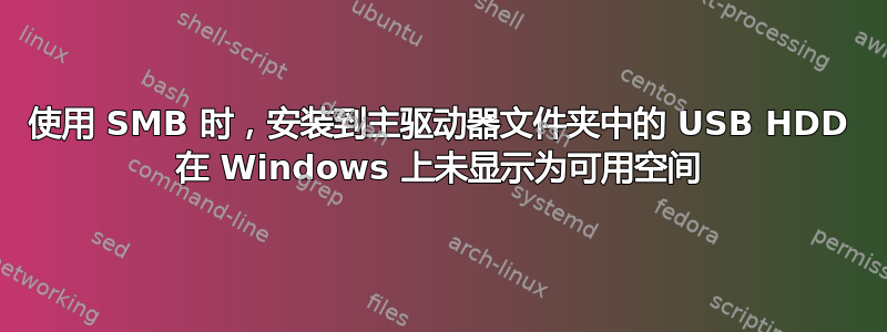 使用 SMB 时，安装到主驱动器文件夹中的 USB HDD 在 Windows 上未显示为可用空间