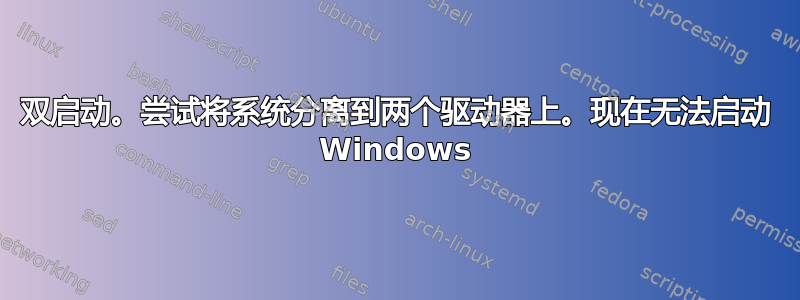 双启动。尝试将系统分离到两个驱动器上。现在无法启动 Windows