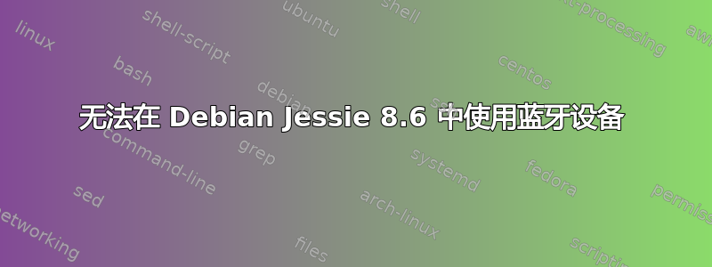 无法在 Debian Jessie 8.6 中使用蓝牙设备