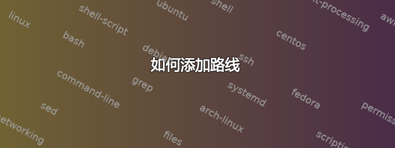 如何添加路线