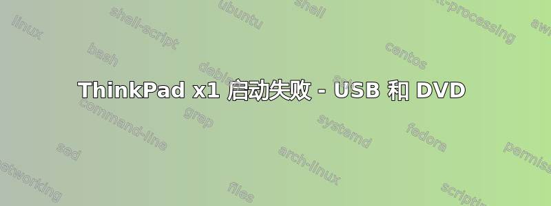 ThinkPad x1 启动失败 - USB 和 DVD