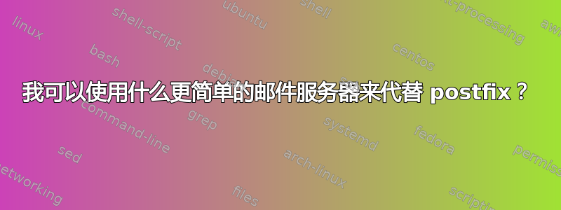 我可以使用什么更简单的邮件服务器来代替 postfix？