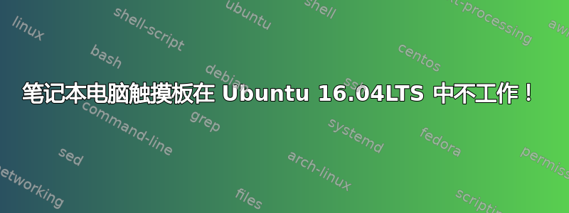 笔记本电脑触摸板在 Ubuntu 16.04LTS 中不工作！