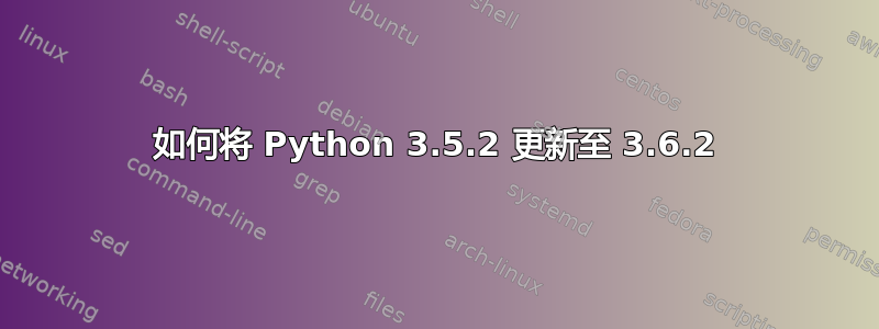 如何将 Python 3.5.2 更新至 3.6.2