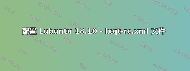 配置 Lubuntu 18.10 - lxqt-rc.xml 文件