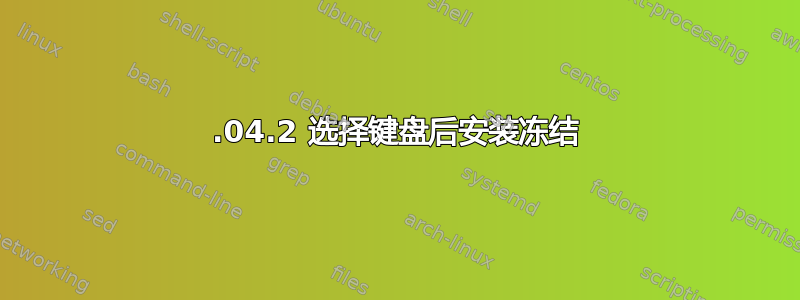 18.04.2 选择键盘后安装冻结