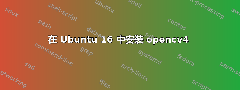 在 Ubuntu 16 中安装 opencv4