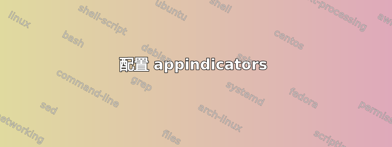 配置 appindicators